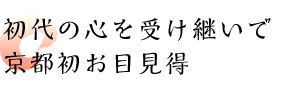 初代の心を受け継いで京都初お目見得