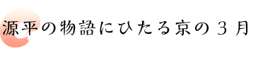 源平の物語にひたる京の3月