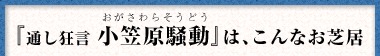 『通し狂言 小笠原騒動（おがさわらそうどう）』は、こんなお芝居