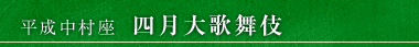 平成中村座 四月大歌舞伎