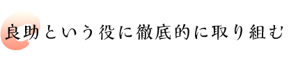 良助という役に徹底的に取り組む