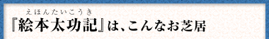 『通し狂言 小笠原騒動（おがさわらそうどう）』は、こんなお芝居