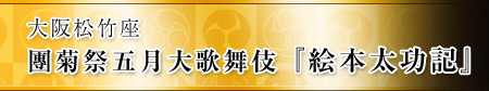 大阪松竹座 團菊祭五月大歌舞伎『絵本太功記』