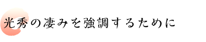 光秀の凄みを強調するために