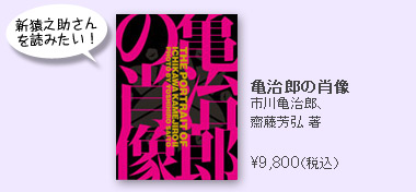 新猿之助さんを読みたい！