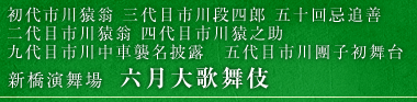 二代目市川猿翁 四代目市川猿之助 九代目市川中車襲名披露　五代目市川團子初舞台　初代市川猿翁 三代目市川段四郎 五十回忌追善　新橋演舞場　六月大歌舞伎