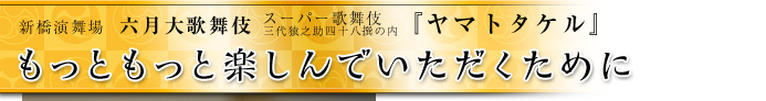 もっともっと楽しんでいただくために