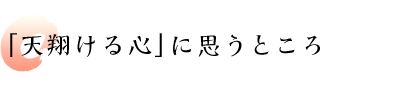 「天翔ける心」に思うところ