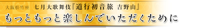 もっともっと楽しんでいただくために