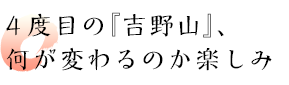 4度目の『吉野山』、何が変わるのか楽しみ