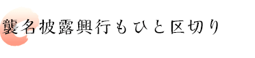 襲名披露興行もひと区切り