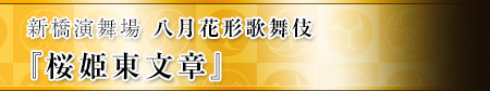 新橋演舞場　八月花形歌舞伎  『桜姫東文章』