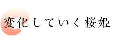 変化していく桜姫