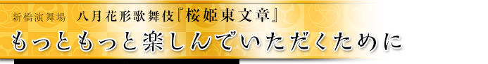 もっともっと楽しんでいただくために