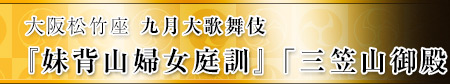 新橋演舞場　八月花形歌舞伎  『桜姫東文章』