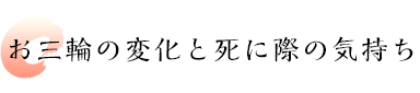 お三輪の変化と死に際の気持ち