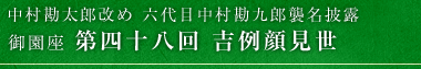 中村勘太郎改め　六代目中村勘九郎襲名披露　御園座　第四十八回 吉例顔見世