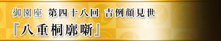 御園座　第四十八回 吉例顔見世  『八重桐廓噺』