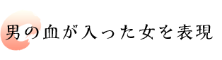 男の血が入った女を表現