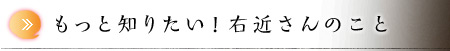 もっと知りたい！ 市川右近