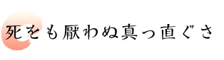 師をもいとわぬまっすぐさ