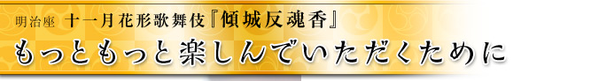 もっともっと楽しんでいただくために