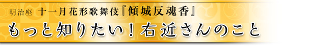 もっと知りたい！右近さんのこと