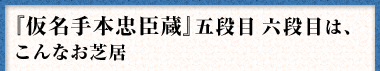 『仮名手本忠臣蔵』五段目 六段目は、こんなお芝居