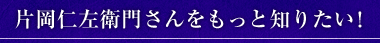 片岡仁左衛門さんをもっと知りたい！