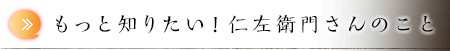 もっと知りたい！仁左衛門さんのこと