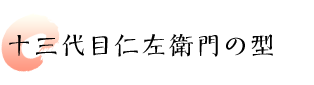 十三代目仁左衛門の型