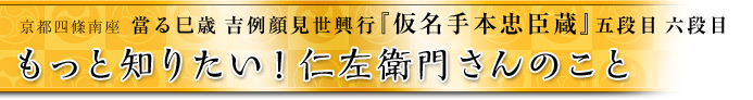 もっと知りたい！仁左衛門さんのこと