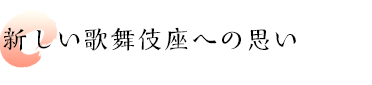 新しい歌舞伎座への思い