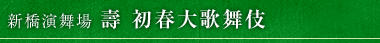 新橋演舞場　壽 初春大歌舞伎