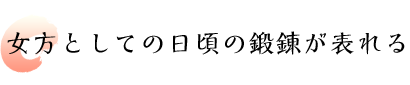 女方としての日頃の鍛錬が表れる