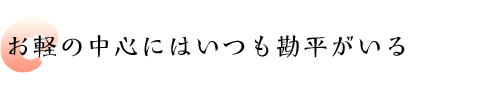 お軽の中心にはいつも勘平がいる