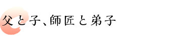 父と子、師匠と弟子