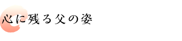 心に残る父の姿