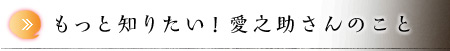 もっと知りたい！愛之助さんのこと