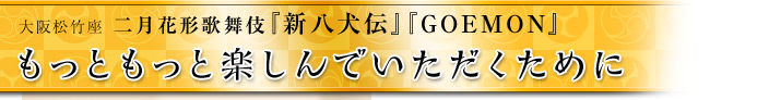 もっともっと楽しんでいただくために