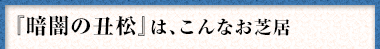 『暗闇の丑松』は、こんなお芝居