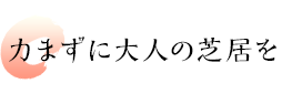 力まずに大人の芝居を