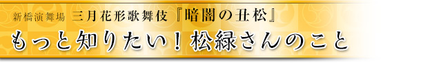 もっと知りたい！松緑さんのこと