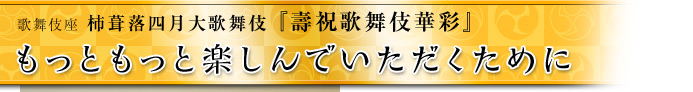 もっともっと楽しんでいただくために