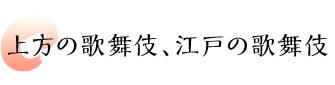 上方の歌舞伎、江戸の歌舞伎