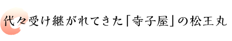 代々受け継がれてきた「寺子屋」の松王丸