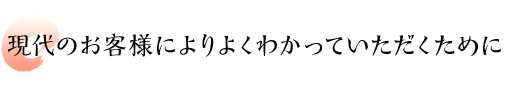 現代のお客様によりよくわかっていただくために