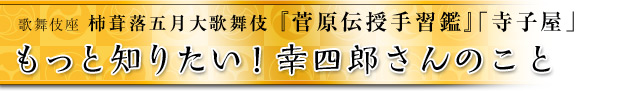 もっと知りたい！幸四郎さんのこと