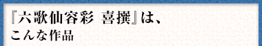 『六歌仙容彩 喜撰』は、こんな作品