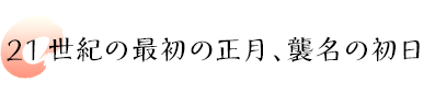 21世紀の最初の正月、襲名の初日